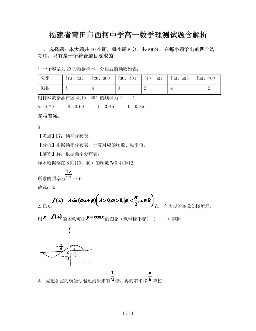 福建省莆田市西柯中学高一数学理测试题含解析