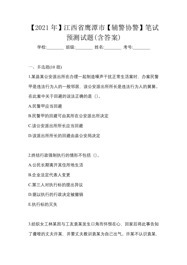 2021年江西省鹰潭市辅警协警笔试预测试题含答案