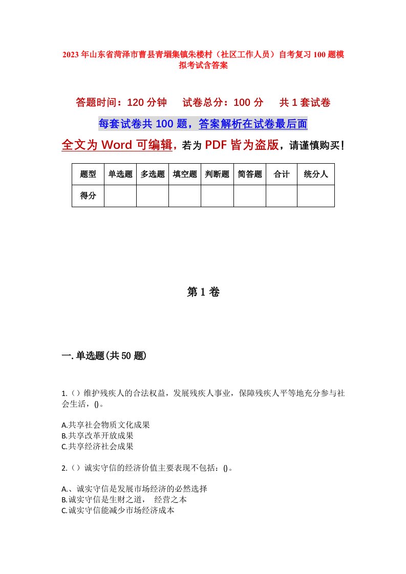 2023年山东省菏泽市曹县青堌集镇朱楼村社区工作人员自考复习100题模拟考试含答案