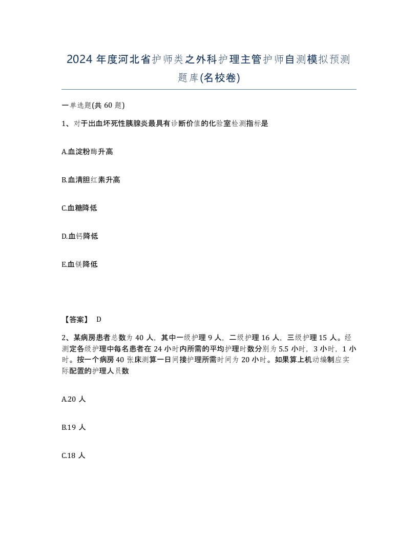 2024年度河北省护师类之外科护理主管护师自测模拟预测题库名校卷