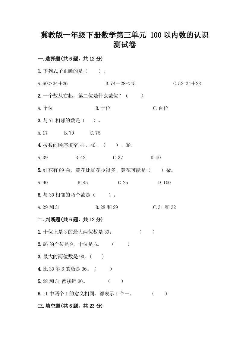 冀教版一年级下册数学第三单元-100以内数的认识-测试卷精品(模拟题)