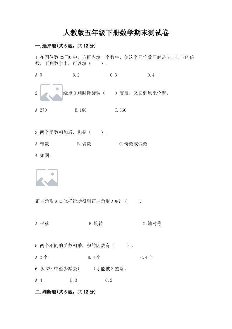 人教版五年级下册数学期末测试卷含完整答案【各地真题】