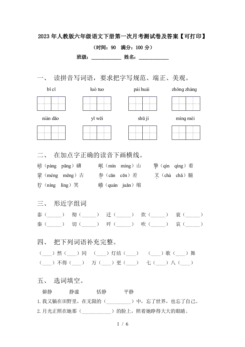 2023年人教版六年级语文下册第一次月考测试卷及答案【可打印】