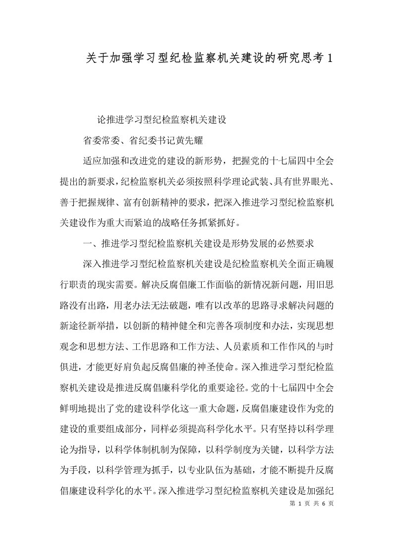 关于加强学习型纪检监察机关建设的研究思考3