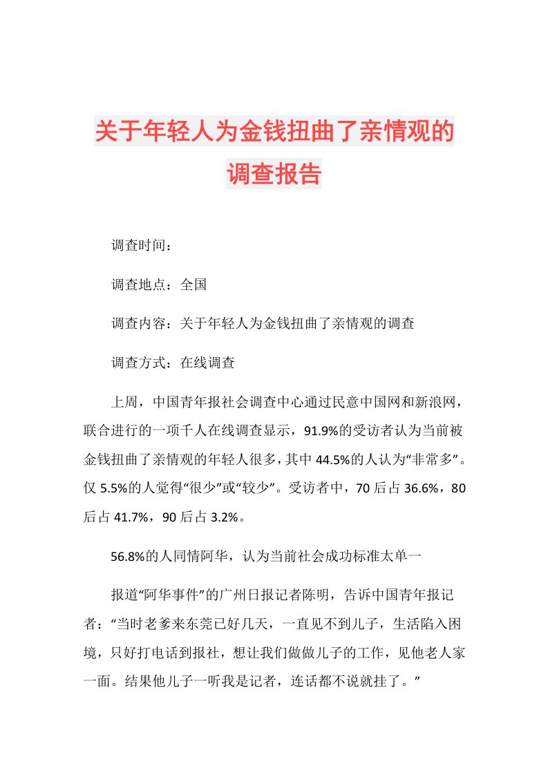 关于年轻人为金钱扭曲了亲情观的调查报告