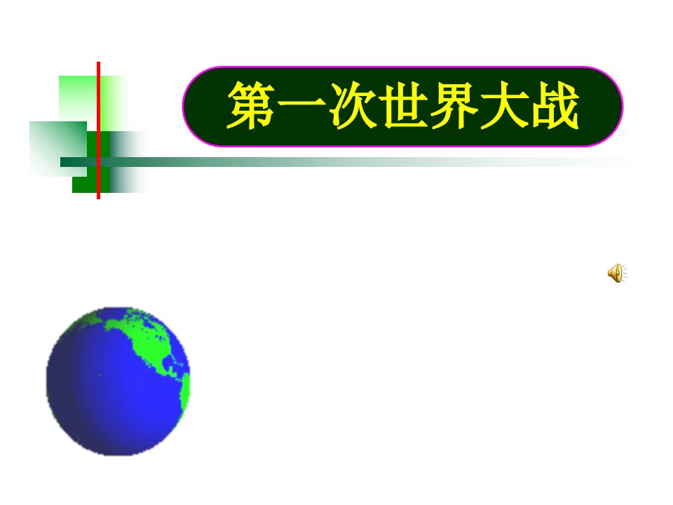 第一次世界大战二轮复习(精品)-课件【PPT讲稿】