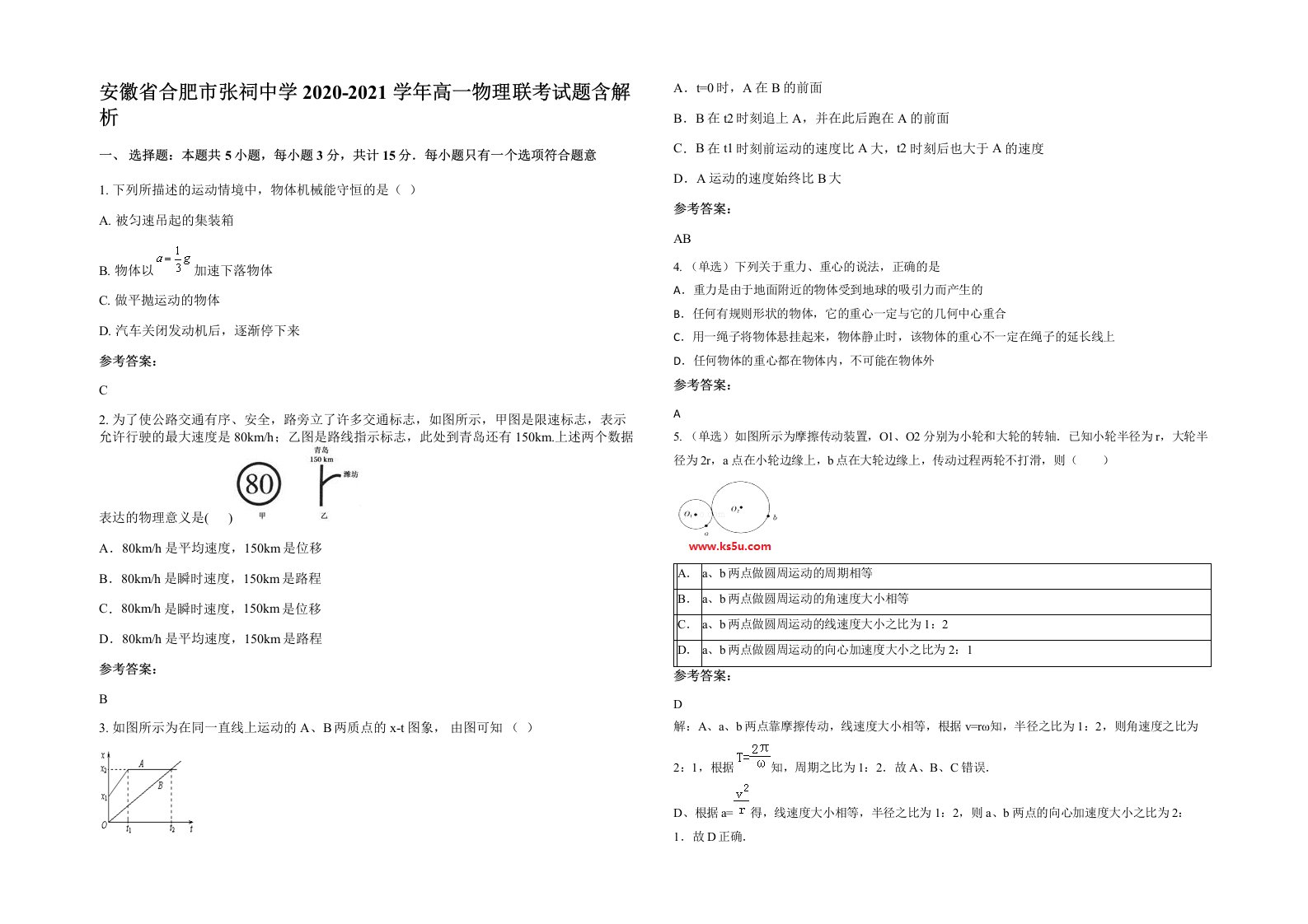 安徽省合肥市张祠中学2020-2021学年高一物理联考试题含解析