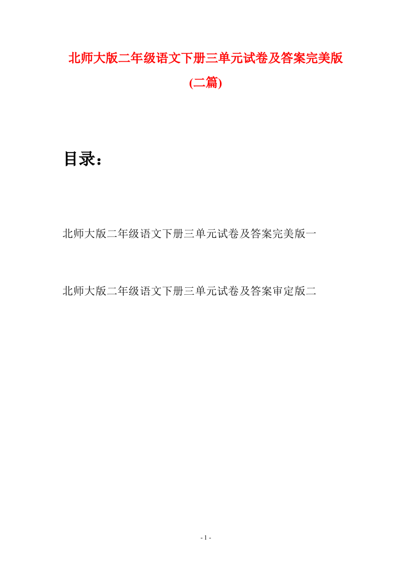 北师大版二年级语文下册三单元试卷及答案完美版(二篇)