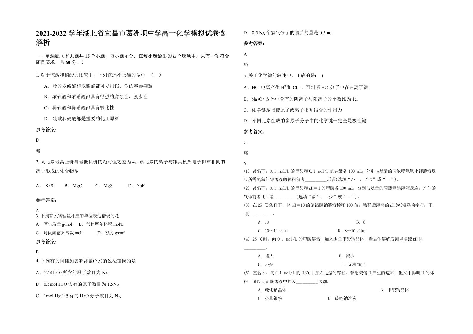 2021-2022学年湖北省宜昌市葛洲坝中学高一化学模拟试卷含解析