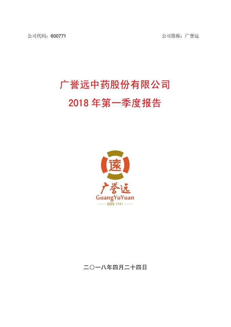 上交所-广誉远2018年第一季度报告-20180423