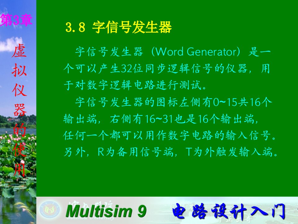 Multisim9电子技术基础仿真实验第三章八字信号发生器