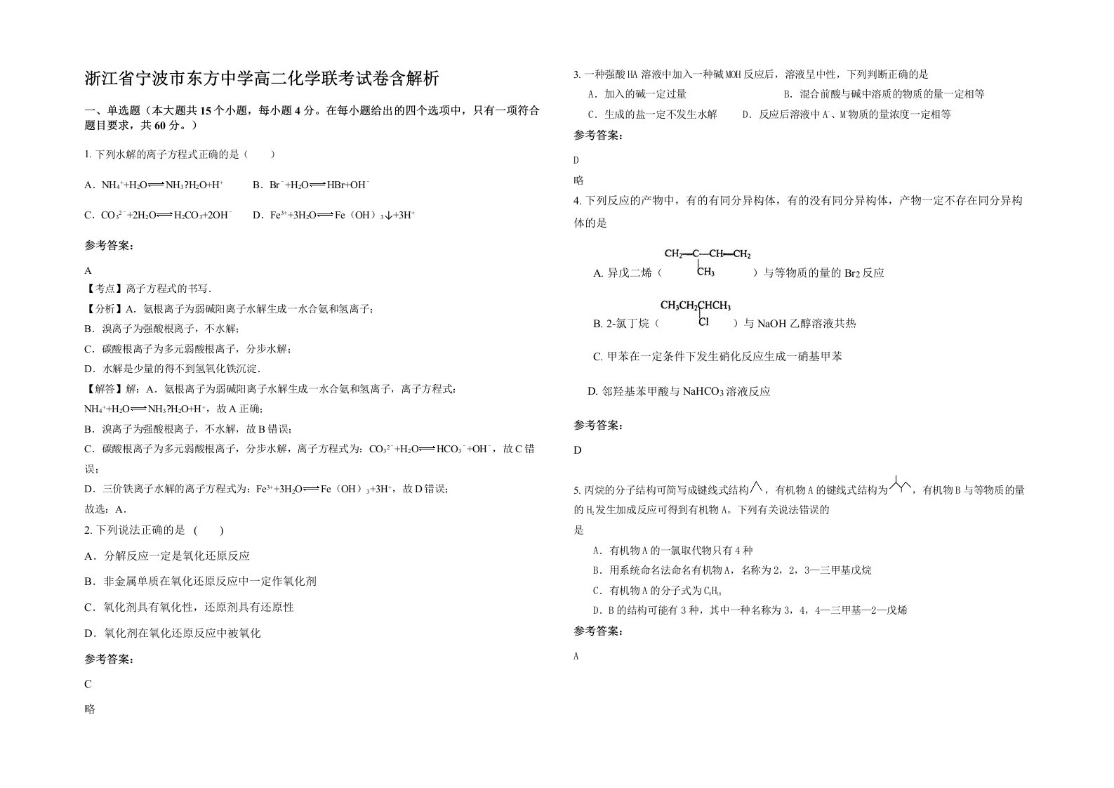 浙江省宁波市东方中学高二化学联考试卷含解析