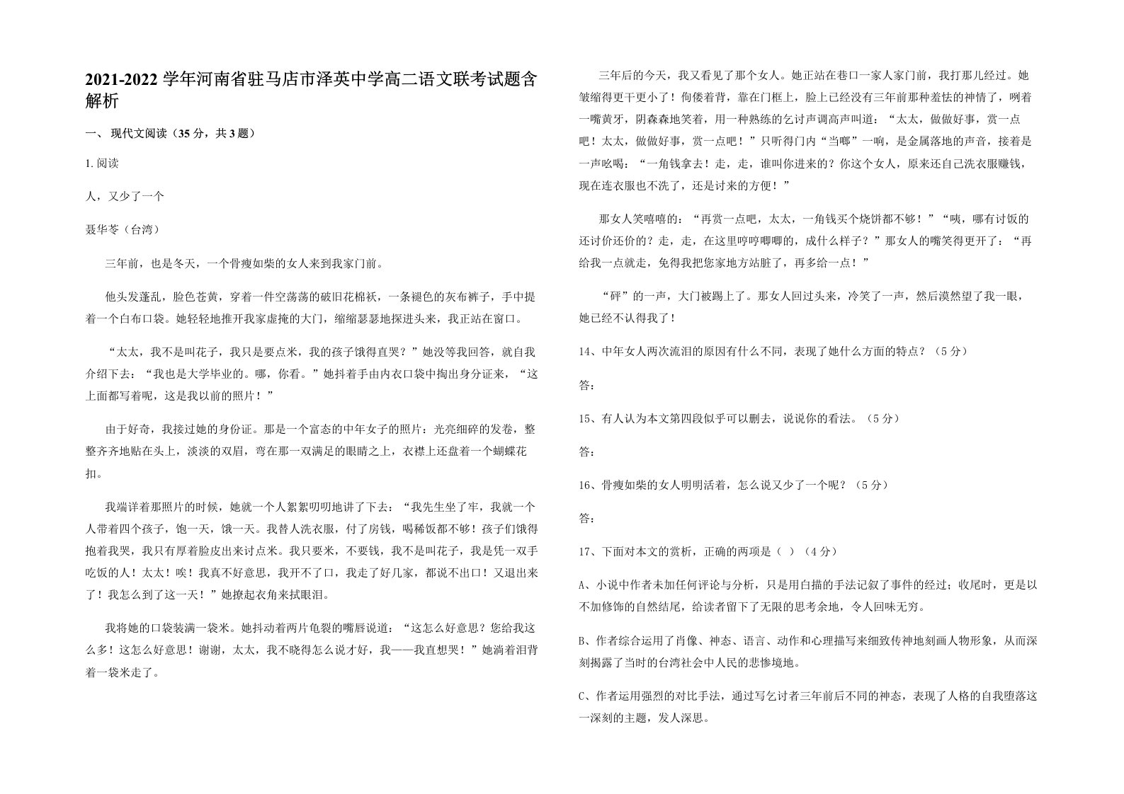 2021-2022学年河南省驻马店市泽英中学高二语文联考试题含解析