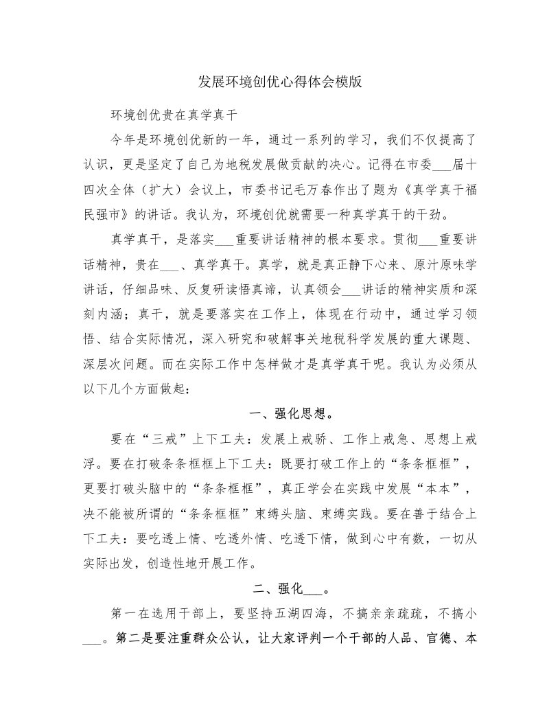 发展环境创优心得体会模版