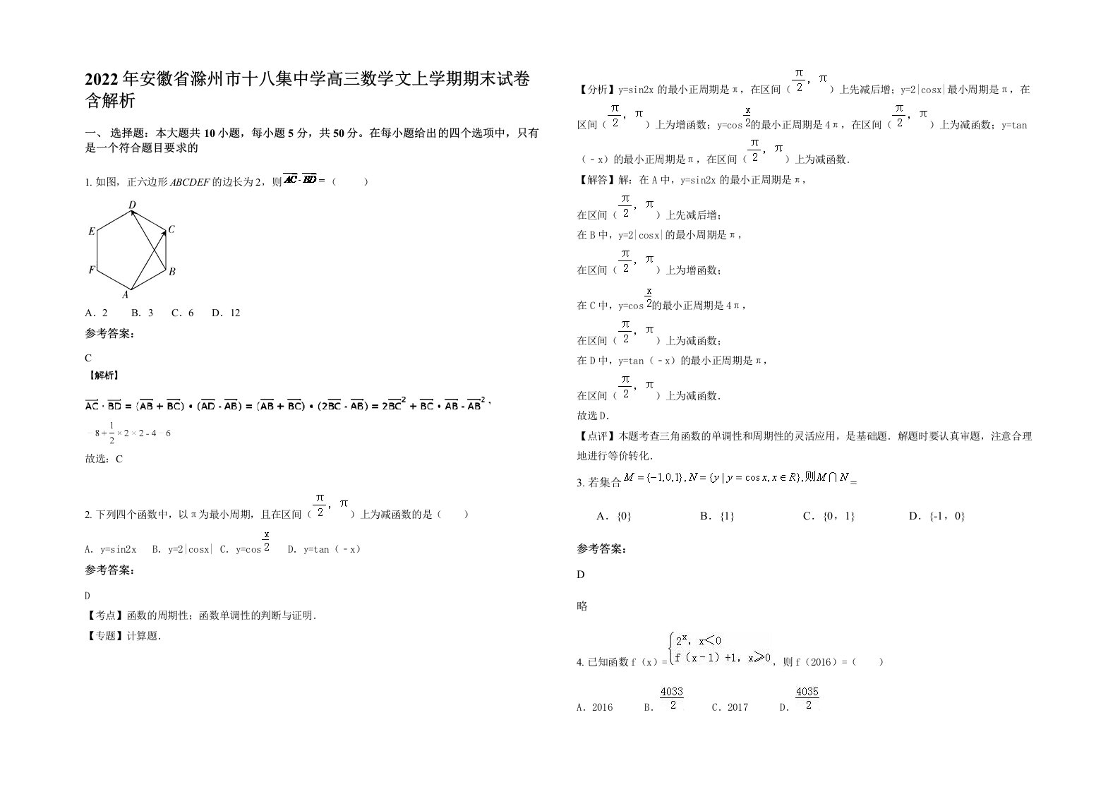 2022年安徽省滁州市十八集中学高三数学文上学期期末试卷含解析