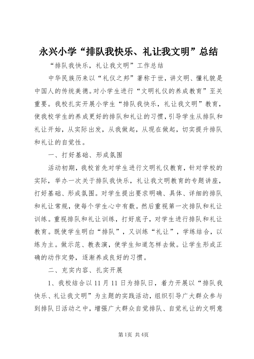 永兴小学“排队我快乐、礼让我文明”总结