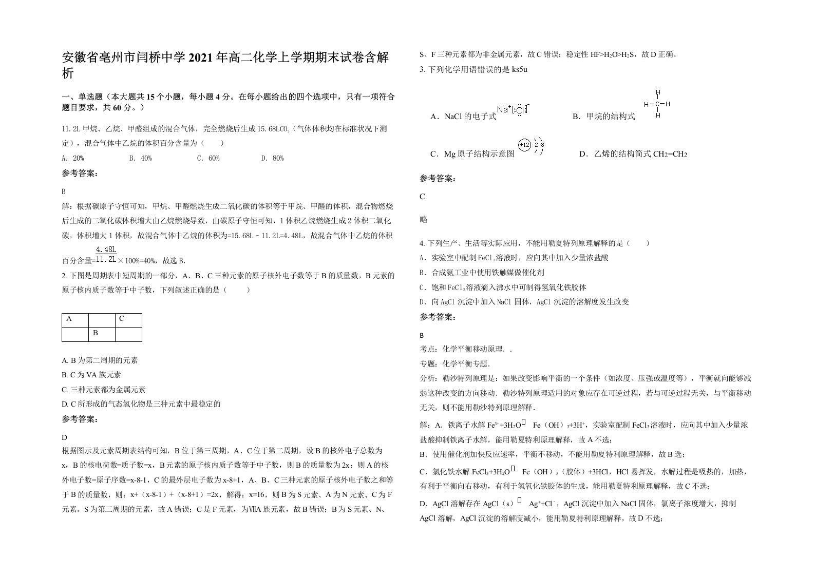 安徽省亳州市闫桥中学2021年高二化学上学期期末试卷含解析