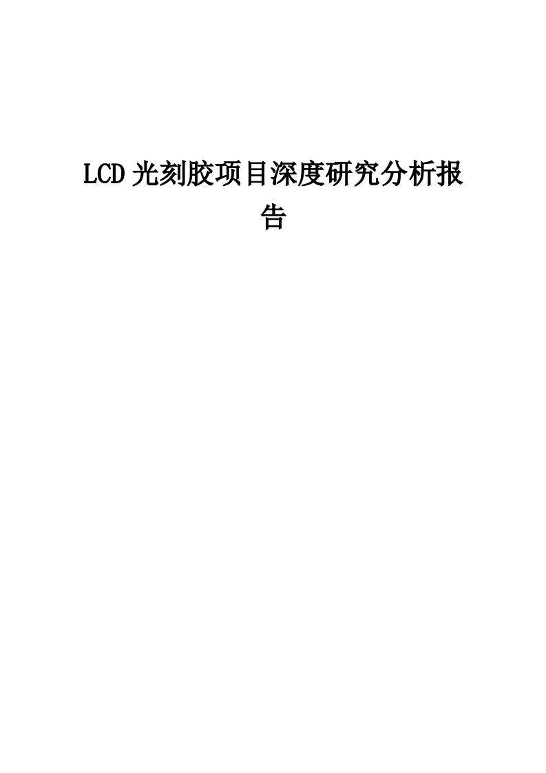 2024年LCD光刻胶项目深度研究分析报告