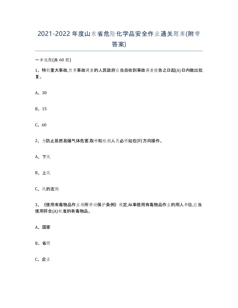 20212022年度山东省危险化学品安全作业通关题库附带答案