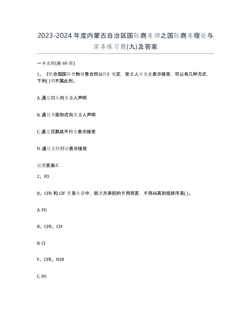 2023-2024年度内蒙古自治区国际商务师之国际商务理论与实务练习题九及答案