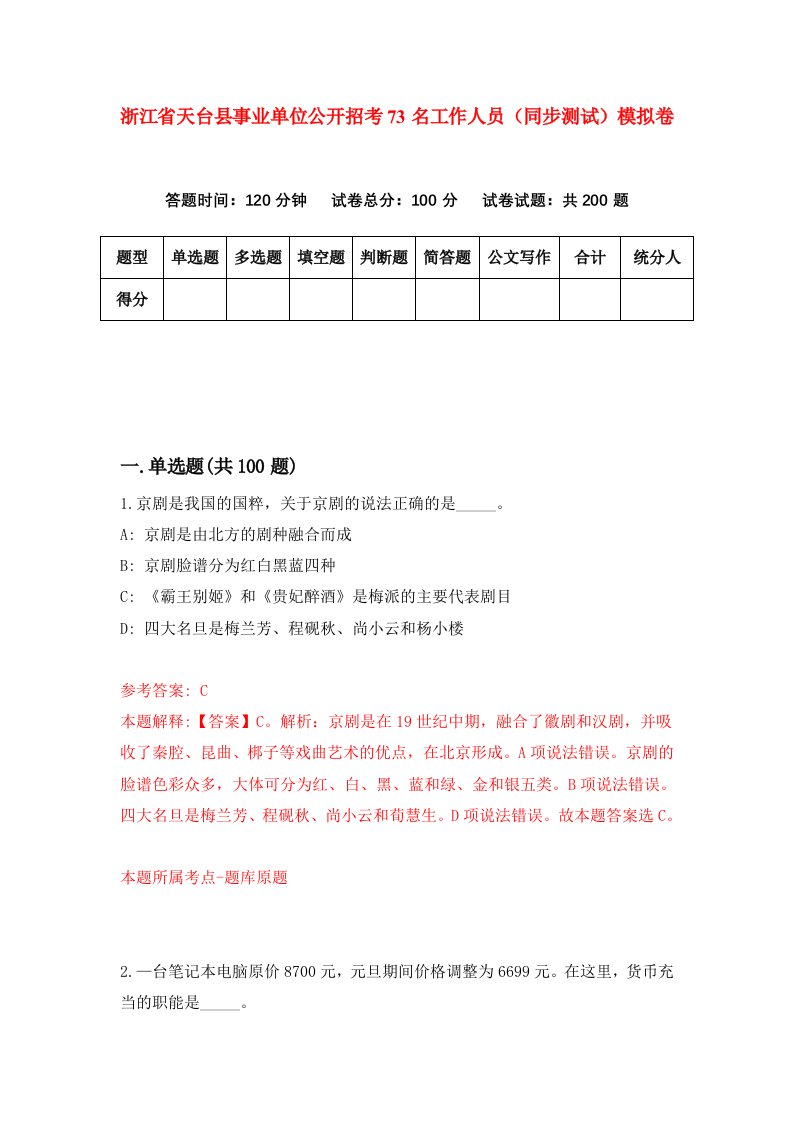 浙江省天台县事业单位公开招考73名工作人员同步测试模拟卷第50次