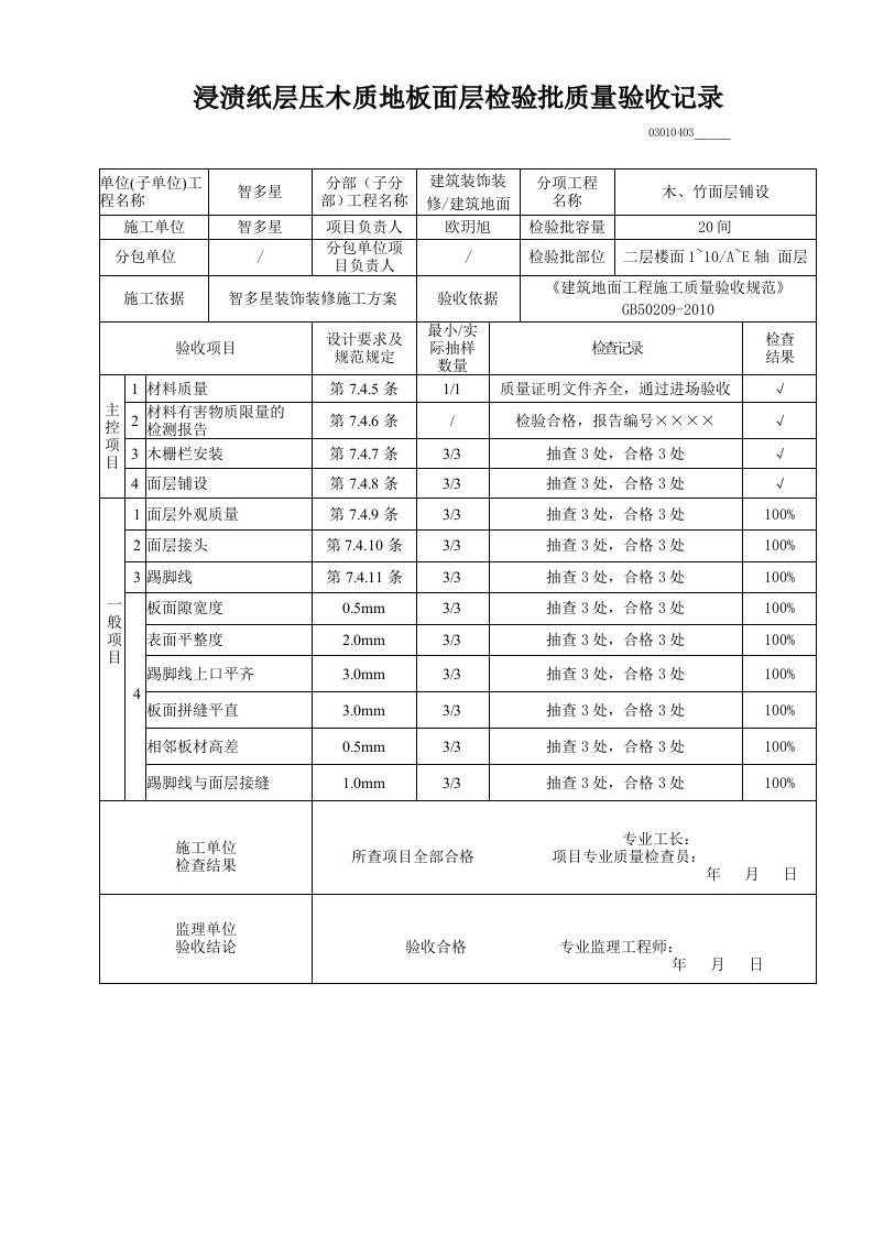 浸渍纸层压木质地板面层检验批质量验收记录