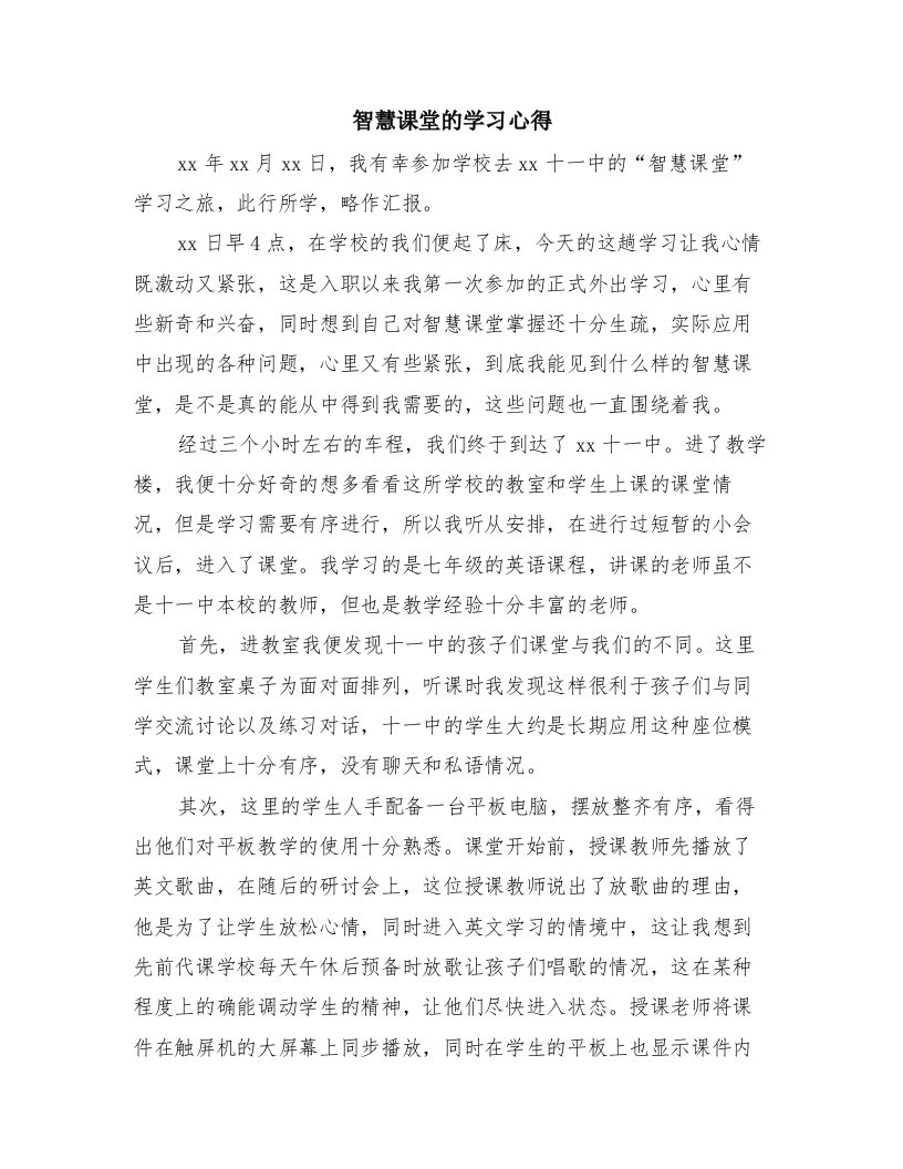 智慧课堂的学习心得