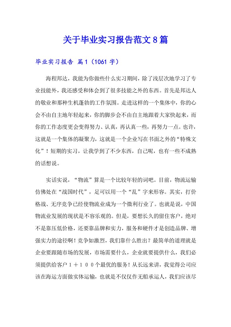 关于毕业实习报告范文8篇