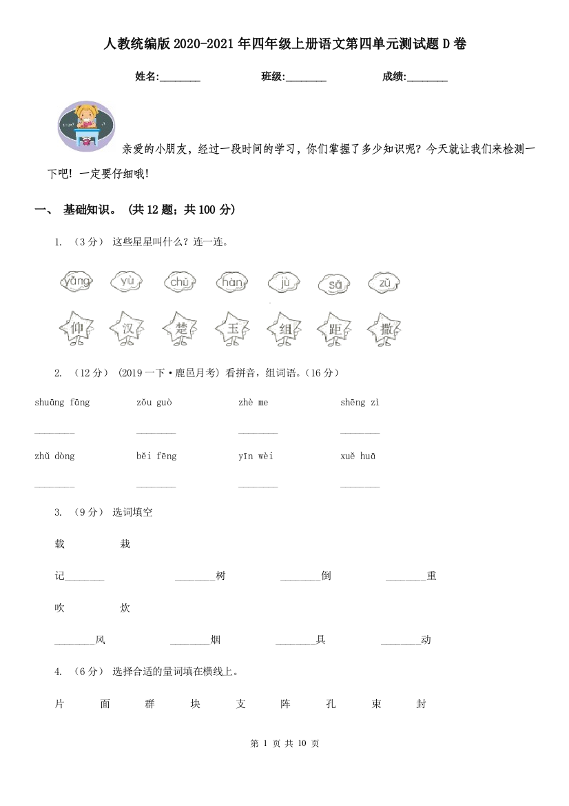 人教统编版2020-2021年四年级上册语文第四单元测试题D卷