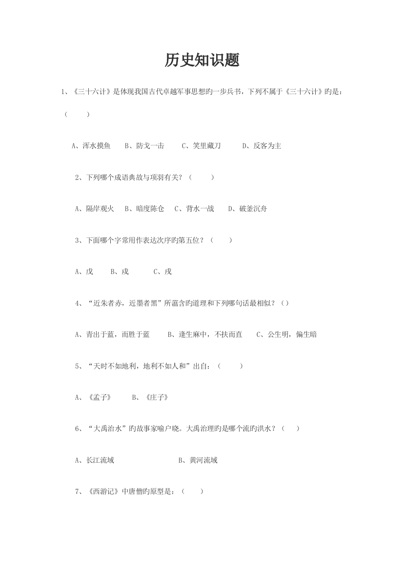 2023年历史地理知识竞赛题库