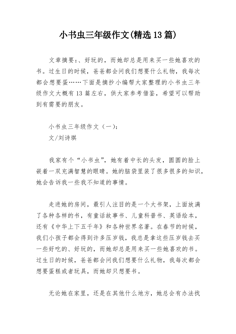 小书虫三年级作文(精选13篇)