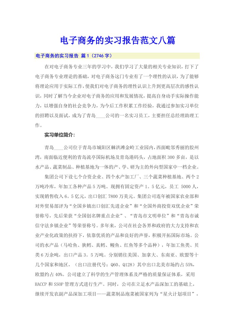 电子商务的实习报告范文八篇