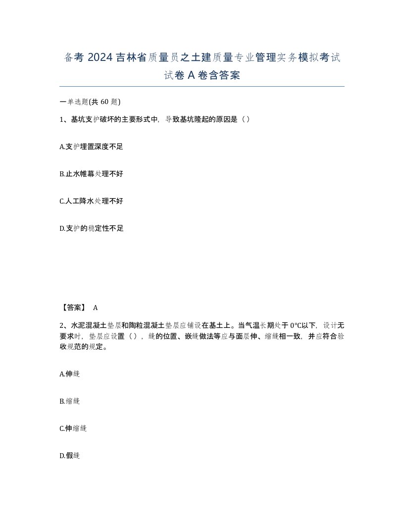 备考2024吉林省质量员之土建质量专业管理实务模拟考试试卷A卷含答案