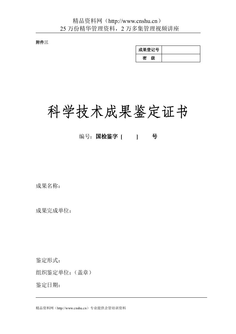 科学技术成果鉴定证书-科研类项目计划表格