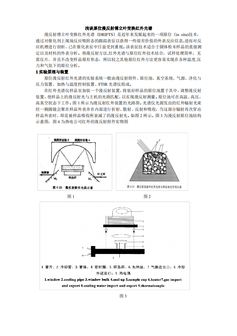 浅谈原位漫反射傅立叶变换红外光谱