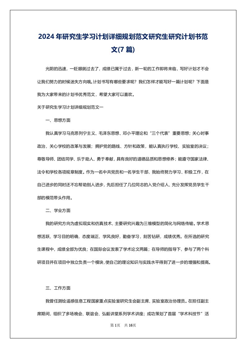 2024年研究生学习计划详细规划范文研究生研究计划书范文(7篇)