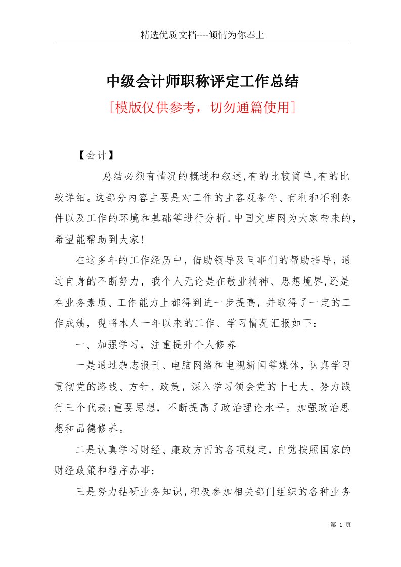 中级会计师职称评定工作总结(共14页)