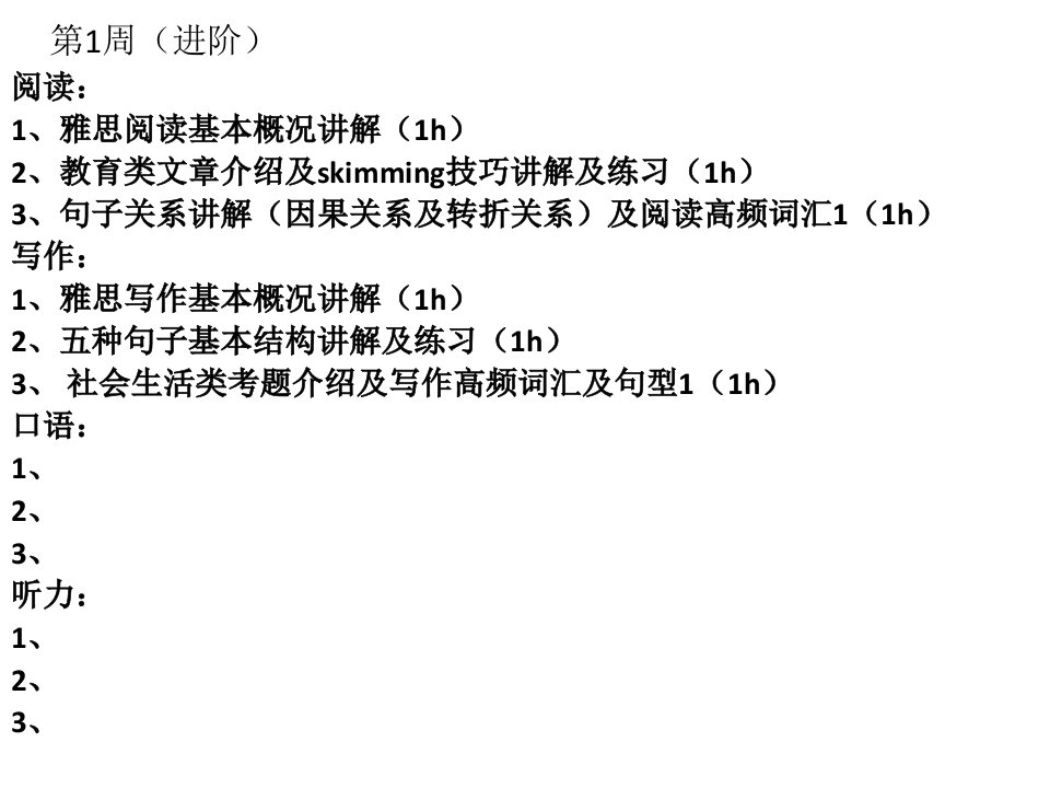 雅思教学计划专题课件