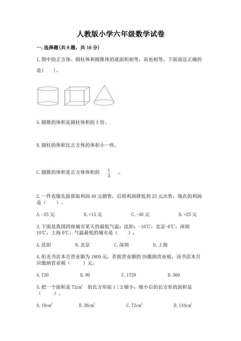 人教版小学六年级数学试卷附答案下载