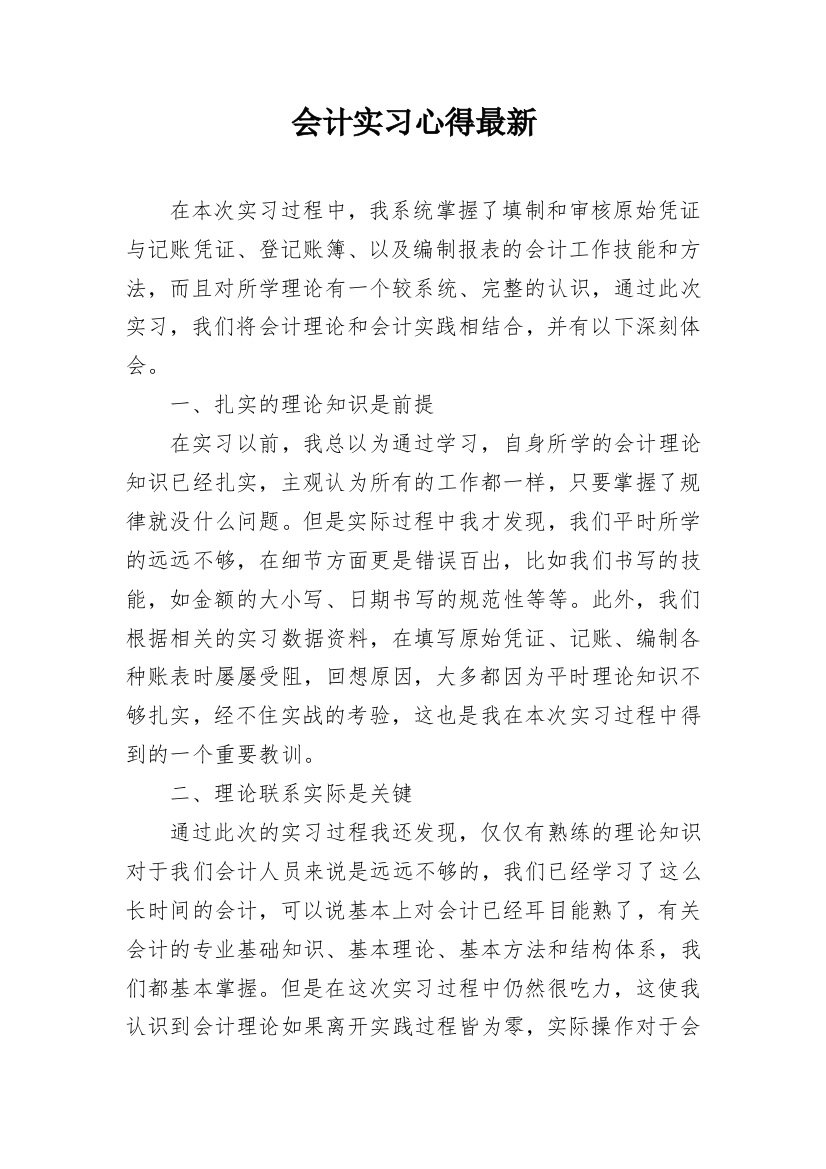 会计实习心得最新