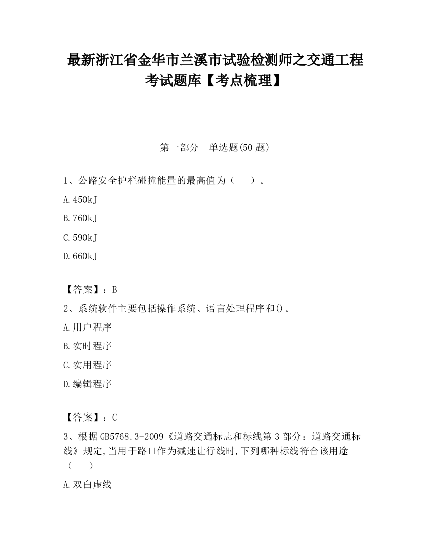 最新浙江省金华市兰溪市试验检测师之交通工程考试题库【考点梳理】