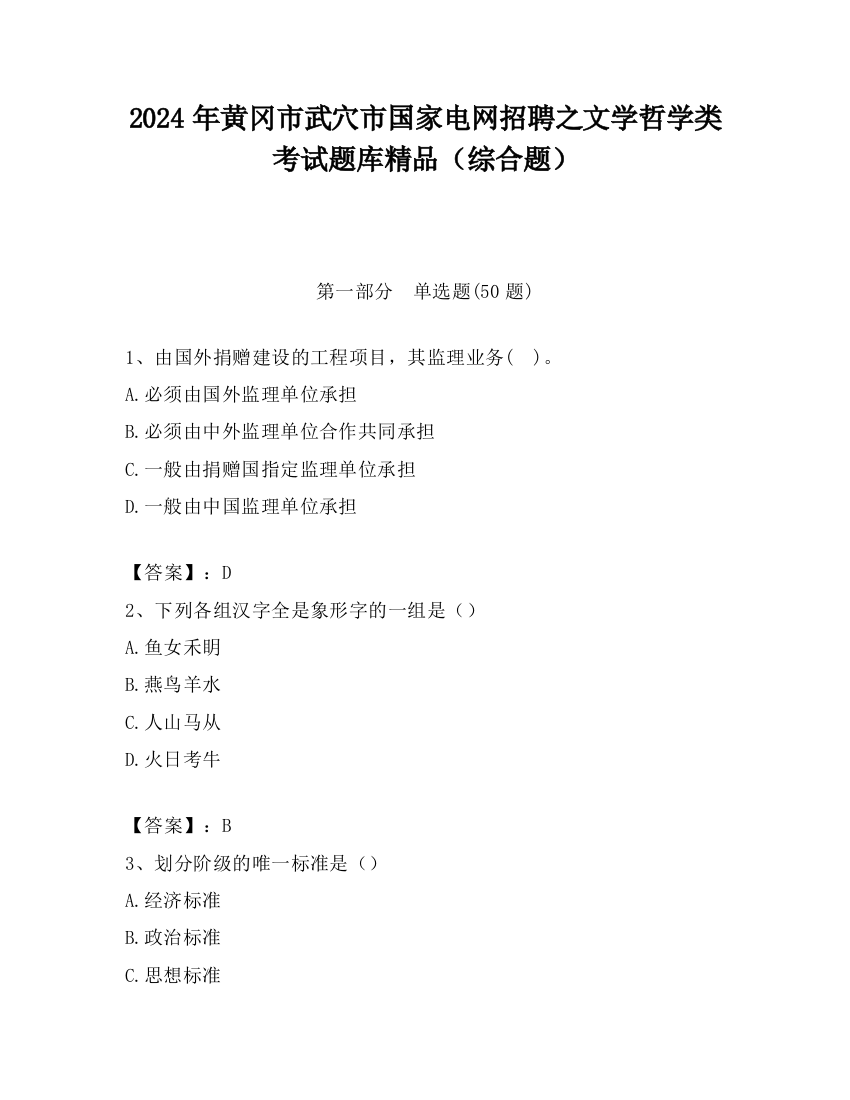 2024年黄冈市武穴市国家电网招聘之文学哲学类考试题库精品（综合题）