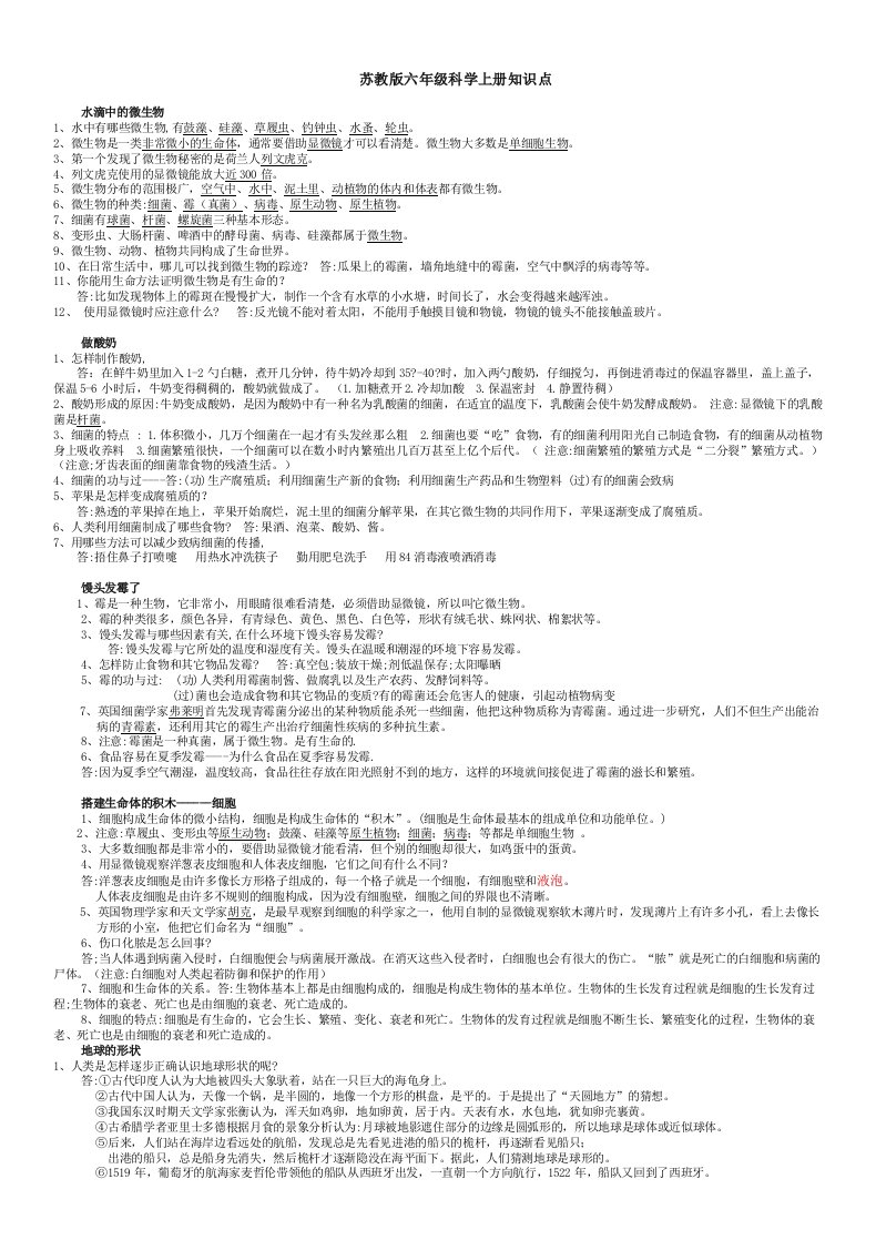 苏教版六年级科学上册知识点