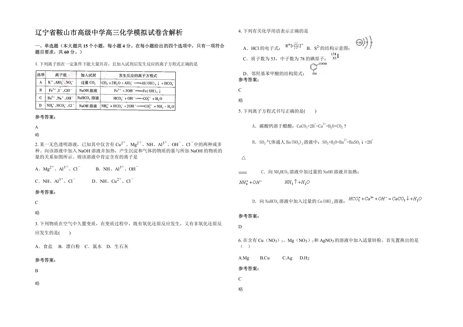 辽宁省鞍山市高级中学高三化学模拟试卷含解析