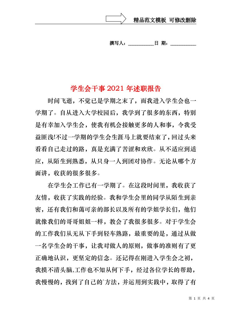 学生会干事2021年述职报告