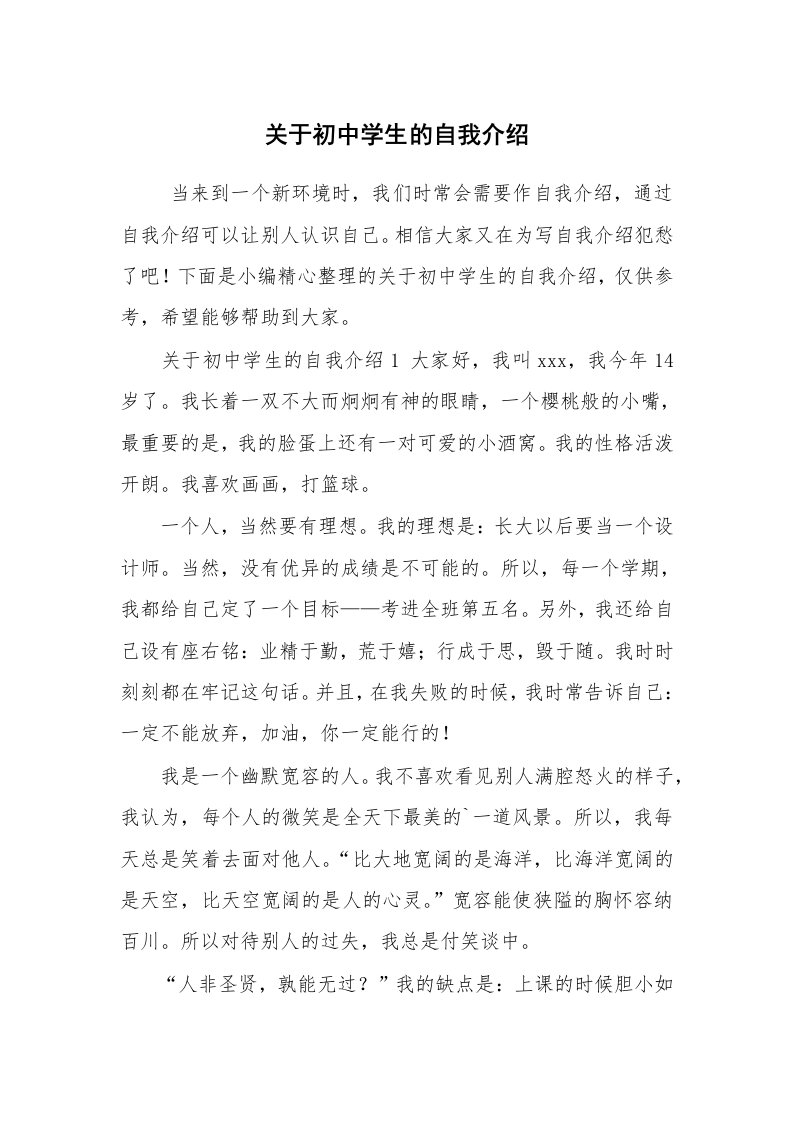 求职离职_自我介绍_关于初中学生的自我介绍