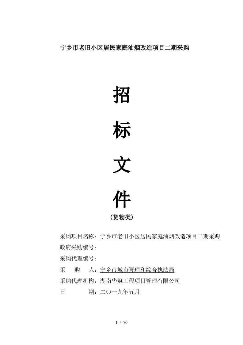 宁乡市老旧小区居民家庭油烟改造项目二期采购