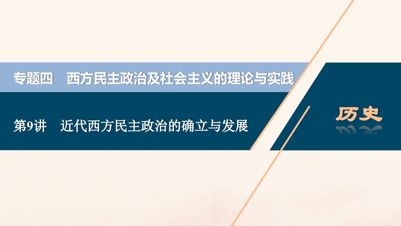 （浙江选考）2021版新高考历史一轮复习