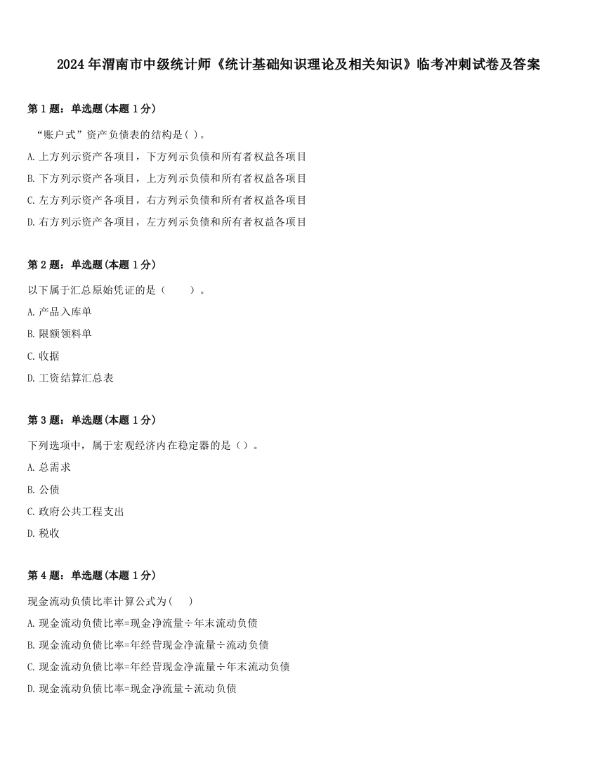 2024年渭南市中级统计师《统计基础知识理论及相关知识》临考冲刺试卷及答案