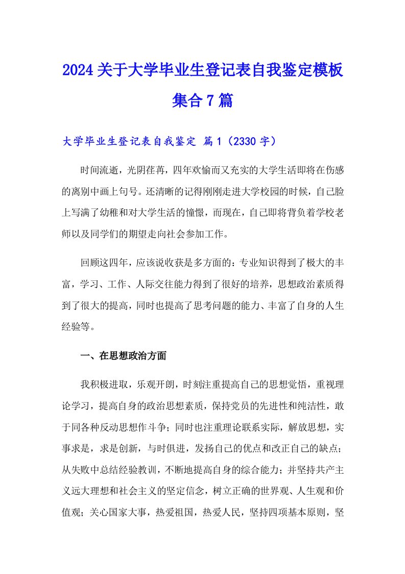 2024关于大学毕业生登记表自我鉴定模板集合7篇